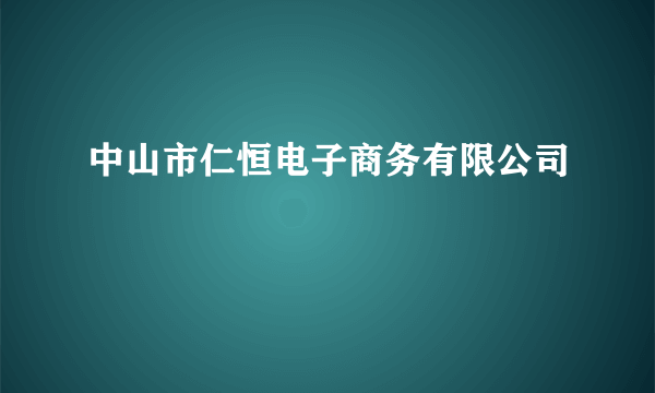 中山市仁恒电子商务有限公司