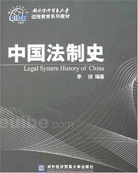 中国法制史（2007年对外经济贸易大学出版社出版的图书）