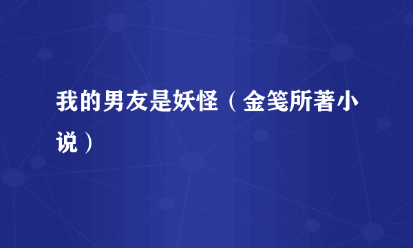 我的男友是妖怪（金笺所著小说）