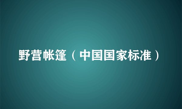 野营帐篷（中国国家标准）