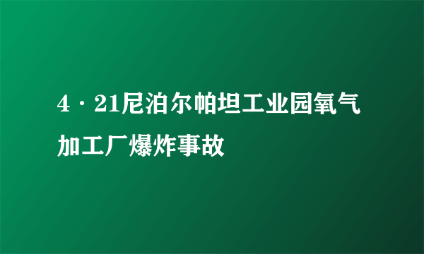 4·21尼泊尔帕坦工业园氧气加工厂爆炸事故