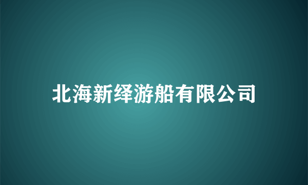 北海新绎游船有限公司