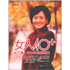 女人40+（2012年漓江出版社出版的图书）