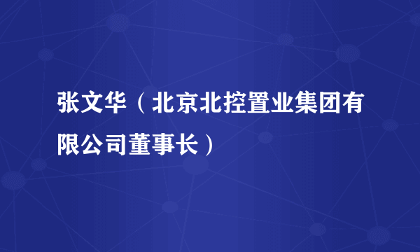 张文华（北京北控置业集团有限公司董事长）