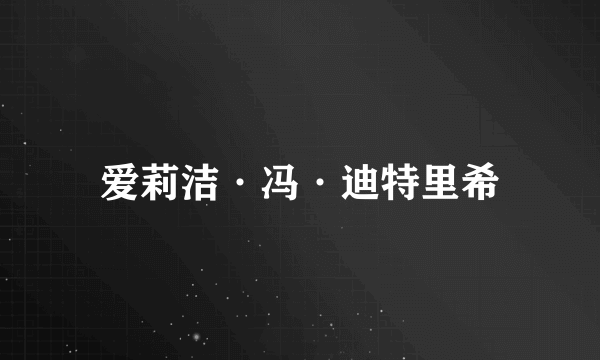 爱莉洁·冯·迪特里希