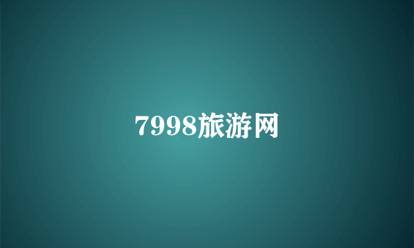 7998旅游网