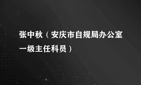 张中秋（安庆市自规局办公室一级主任科员）