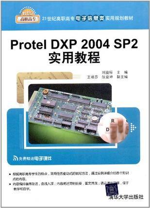 Protel DXP 2004 SP2实用教程（2012年清华大学出版社出版图书）