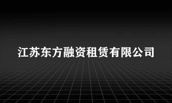 江苏东方融资租赁有限公司