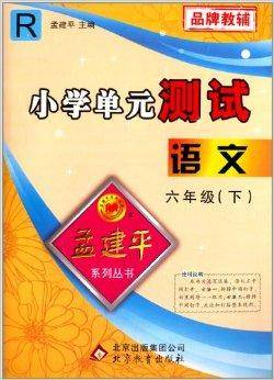 孟建平系列丛书·小学单元测试：语文