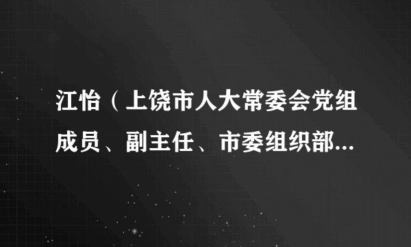 江怡（上饶市人大常委会党组成员、副主任、市委组织部常务副部长）