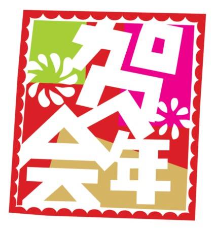 好客山东贺年会