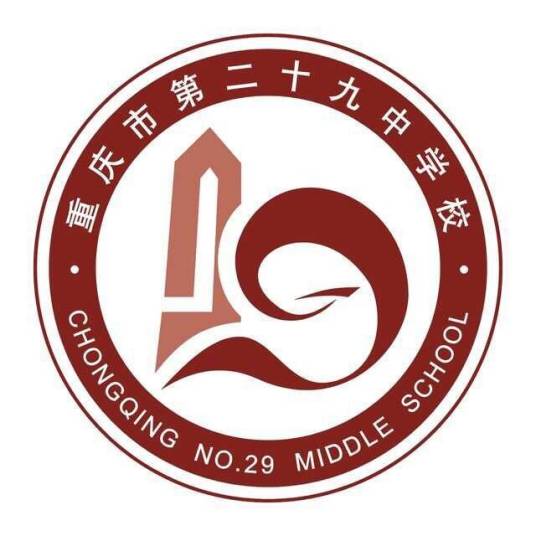 重庆市第二十九中学校