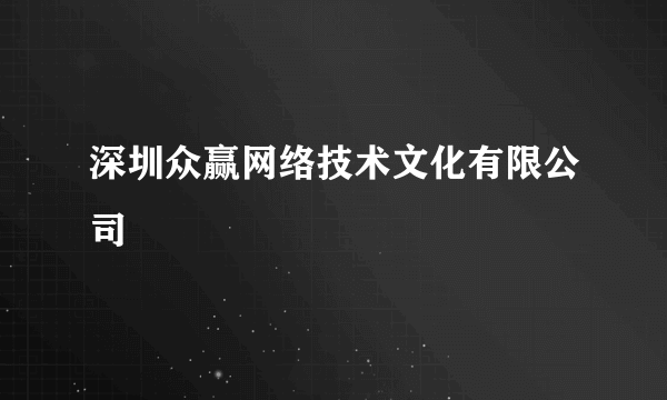 深圳众赢网络技术文化有限公司