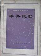 洋务运动（1973年上海人民出版社出版的图书）