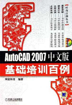 AutoCAD 2007中文版基础培训百例（2007年机械工业出版社出版的图书）