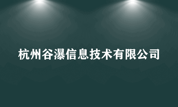 杭州谷瀑信息技术有限公司