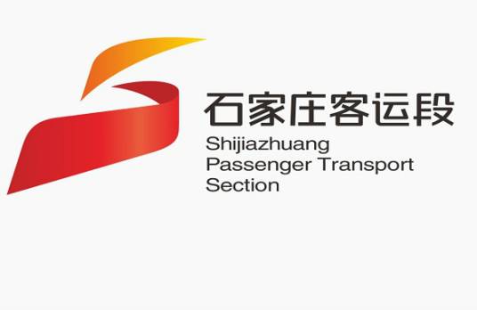 中国铁路北京局集团有限公司石家庄客运段