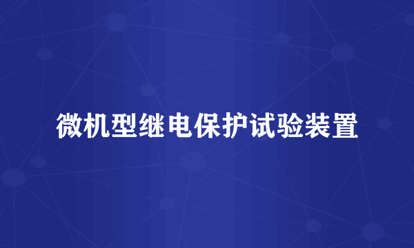 微机型继电保护试验装置