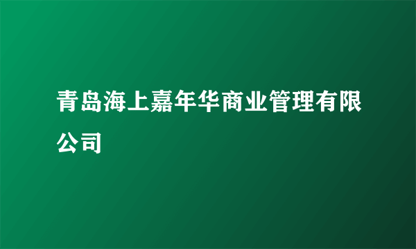 青岛海上嘉年华商业管理有限公司