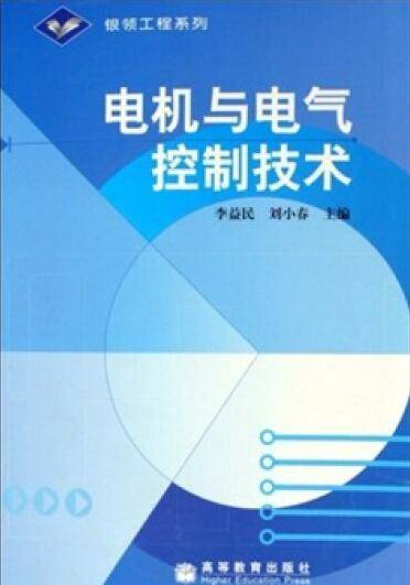 电机与电气控制技术（2006年高等教育出版社出版的图书）