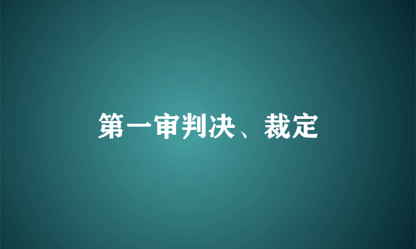 第一审判决、裁定