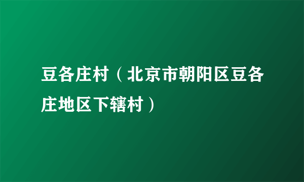 豆各庄村（北京市朝阳区豆各庄地区下辖村）