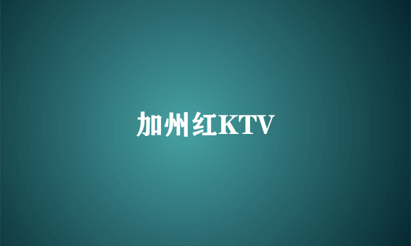 加州红KTV