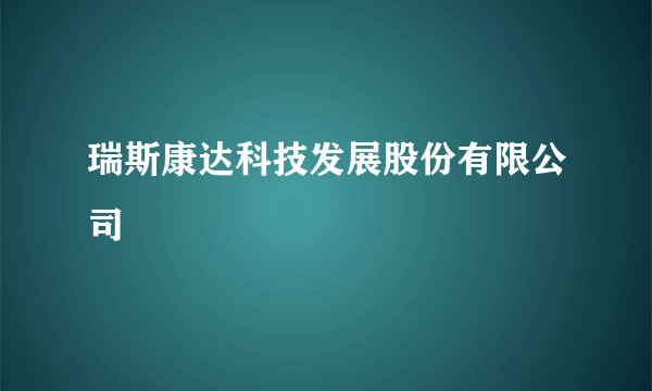 瑞斯康达科技发展股份有限公司