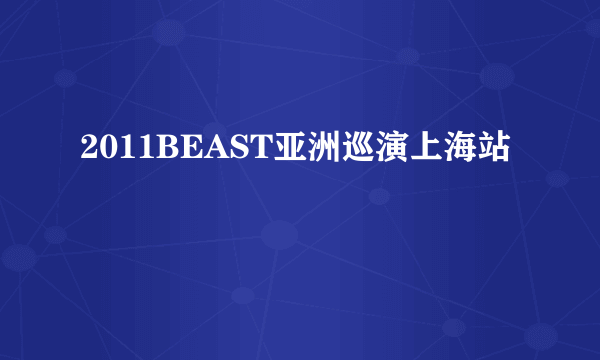 2011BEAST亚洲巡演上海站