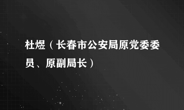 杜煜（长春市公安局原党委委员、原副局长）