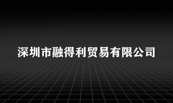 深圳市融得利贸易有限公司