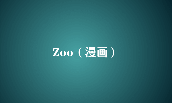 Zoo（漫画）