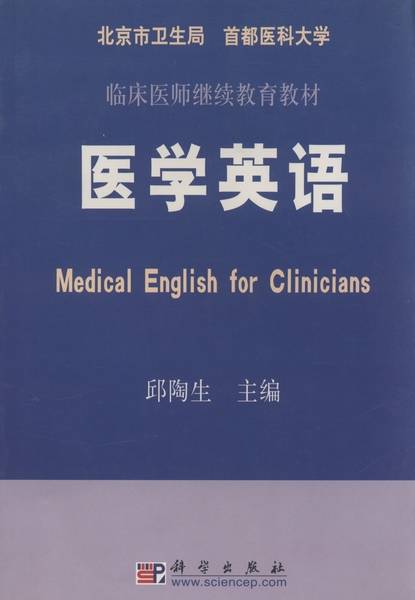 医学英语（2002年科学出版社出版的图书）