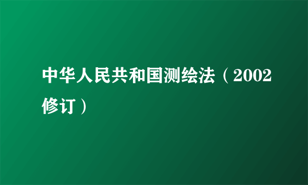 中华人民共和国测绘法（2002修订）