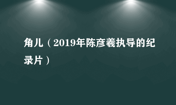 角儿（2019年陈彦羲执导的纪录片）