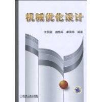 机械优化设计（2009年机械工业出版社出版的图书）