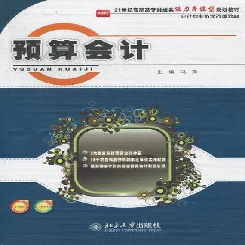 预算会计（2012年北京大学出版社出版的图书）