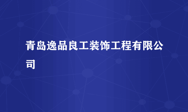 青岛逸品良工装饰工程有限公司