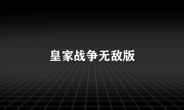 皇家战争无敌版