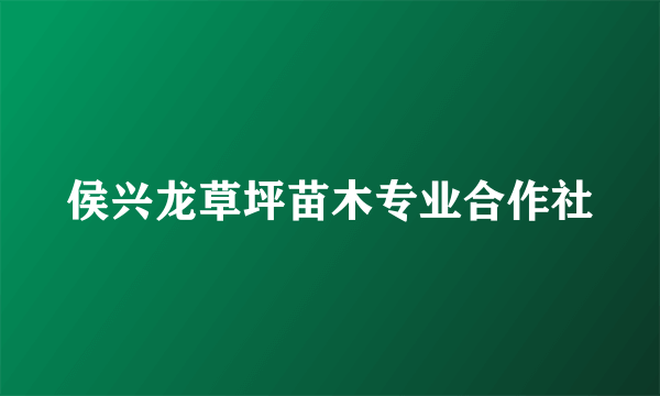 侯兴龙草坪苗木专业合作社