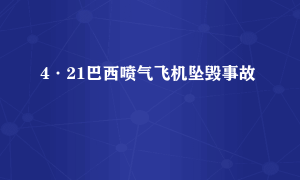 4·21巴西喷气飞机坠毁事故