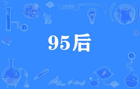 95后