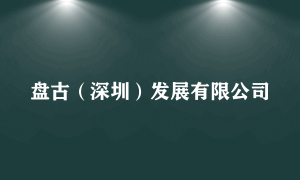 盘古（深圳）发展有限公司