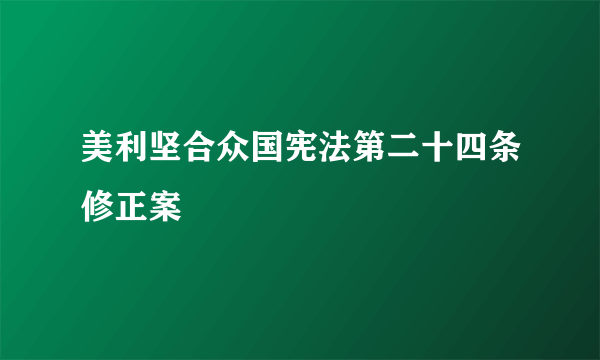 美利坚合众国宪法第二十四条修正案