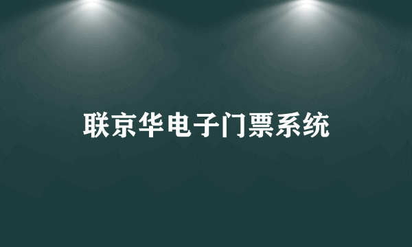 联京华电子门票系统