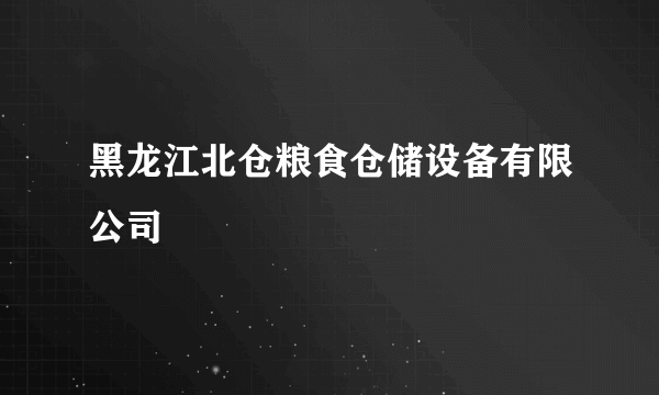 黑龙江北仓粮食仓储设备有限公司