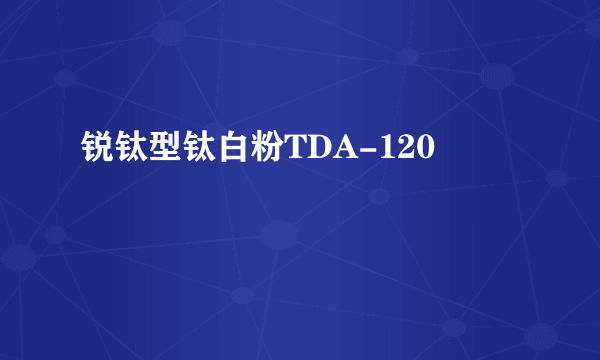 锐钛型钛白粉TDA-120