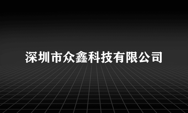 深圳市众鑫科技有限公司