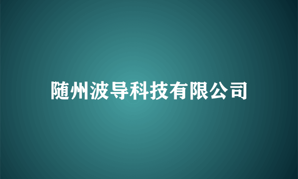 随州波导科技有限公司